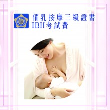 國際催乳按摩三級證書課程IBH考試費
